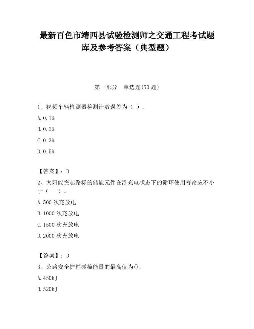 最新百色市靖西县试验检测师之交通工程考试题库及参考答案（典型题）