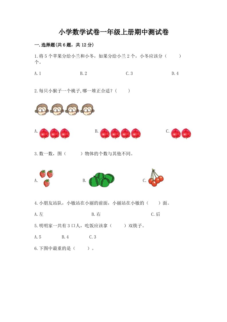 小学数学试卷一年级上册期中测试卷含完整答案【历年真题】