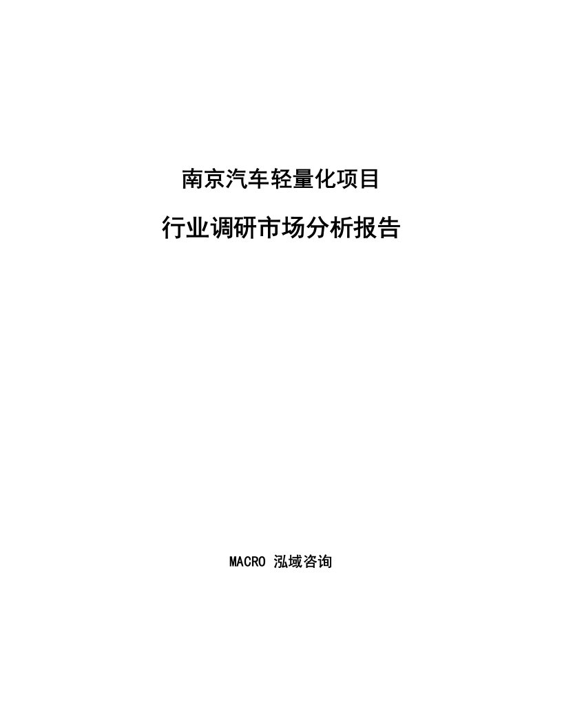 南京汽车轻量化项目行业调研市场分析报告