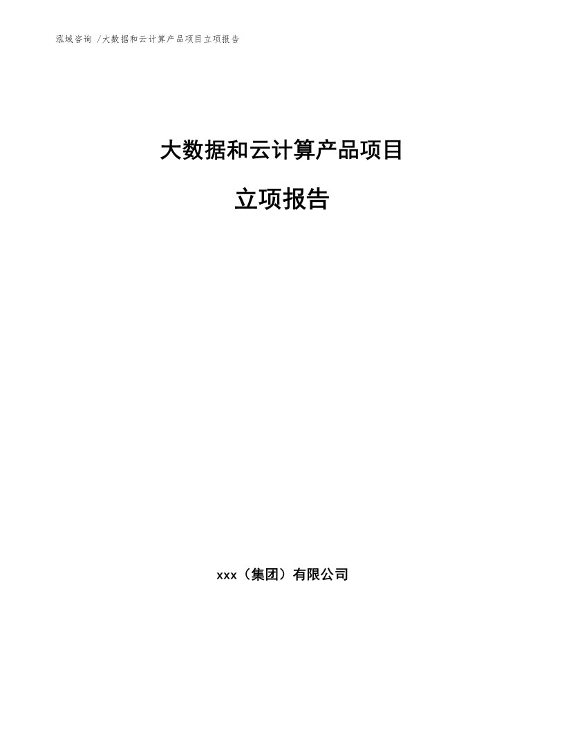 大数据和云计算产品项目立项报告