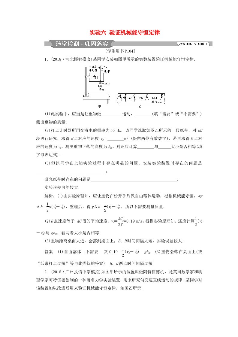 高考物理总复习第五章机械能及其守恒定律实验六验证机械能守恒定律随堂检测