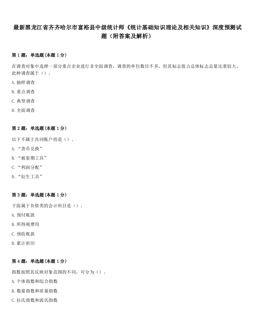 最新黑龙江省齐齐哈尔市富裕县中级统计师《统计基础知识理论及相关知识》深度预测试题（附答案及解析）