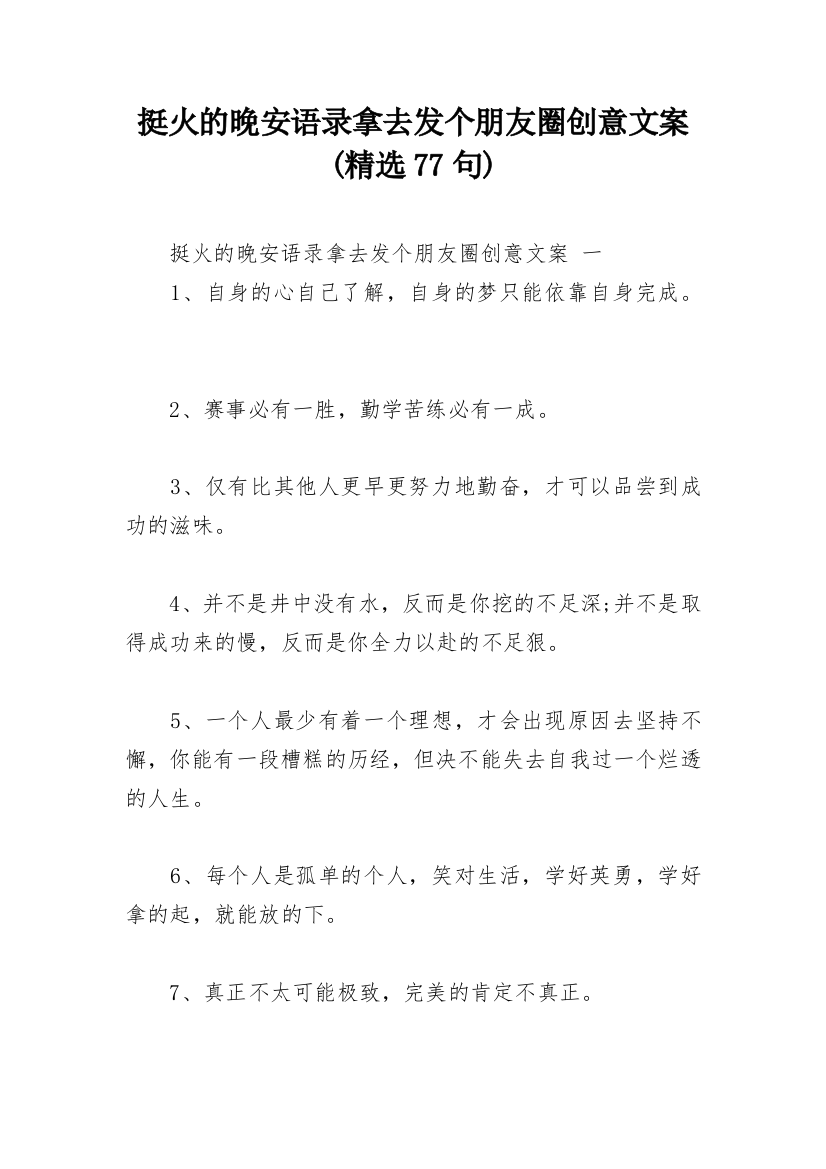 挺火的晚安语录拿去发个朋友圈创意文案(精选77句)