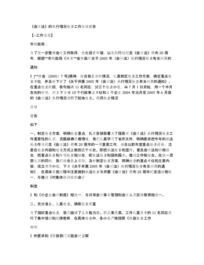 《会计法》的执行情况检查工作总结报告