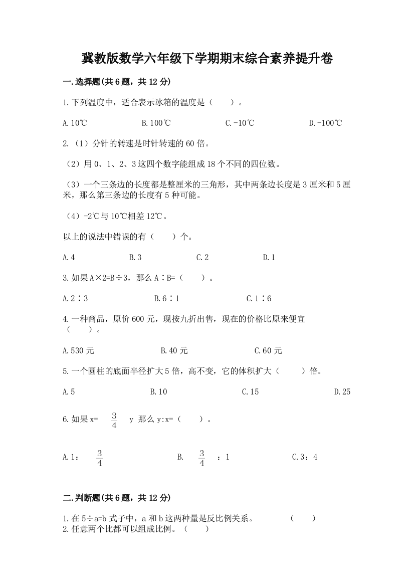 冀教版数学六年级下学期期末综合素养提升卷(基础题)