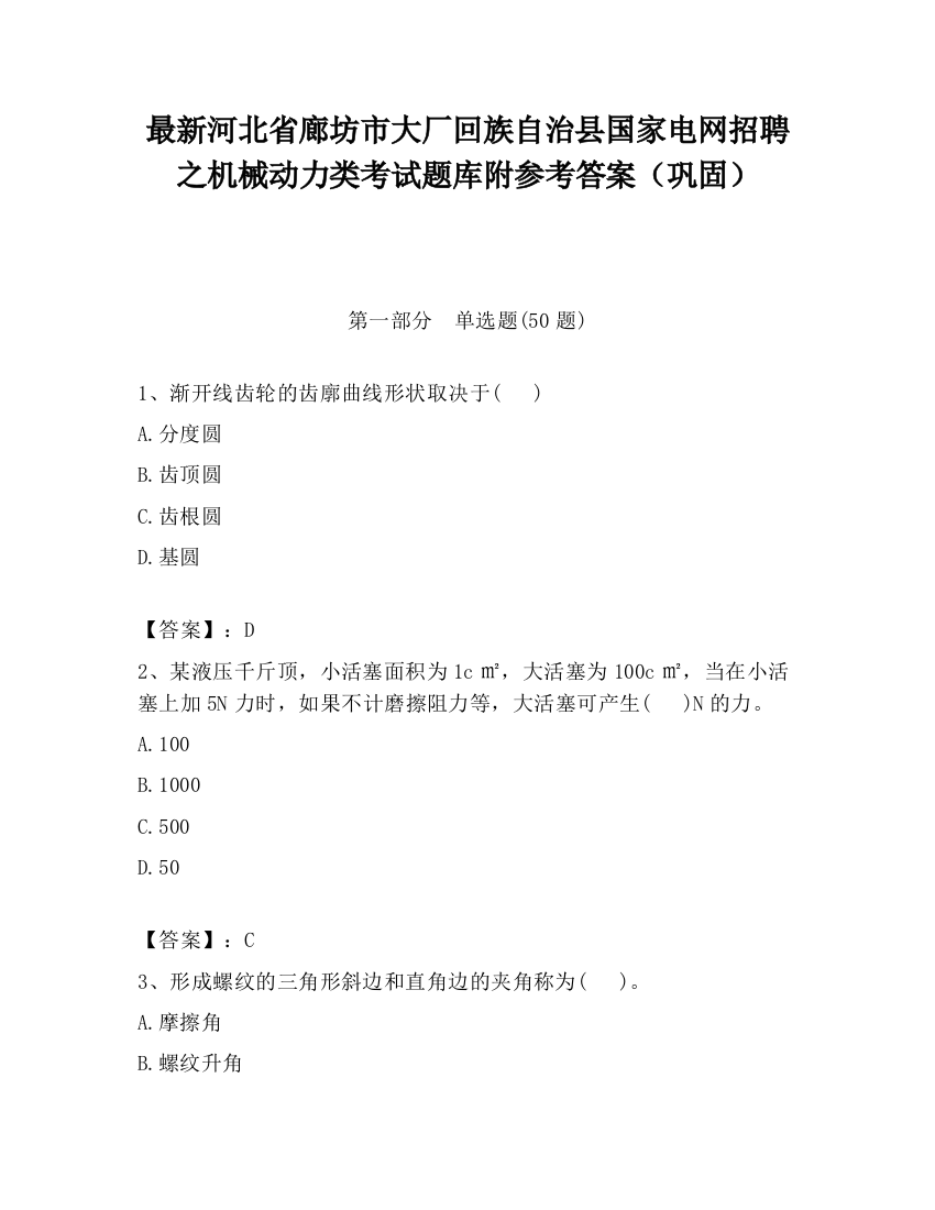 最新河北省廊坊市大厂回族自治县国家电网招聘之机械动力类考试题库附参考答案（巩固）