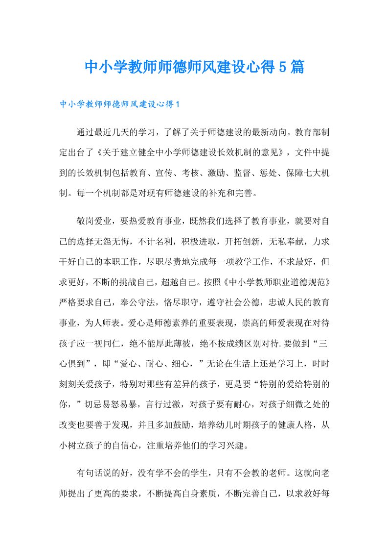 中小学教师师德师风建设心得5篇