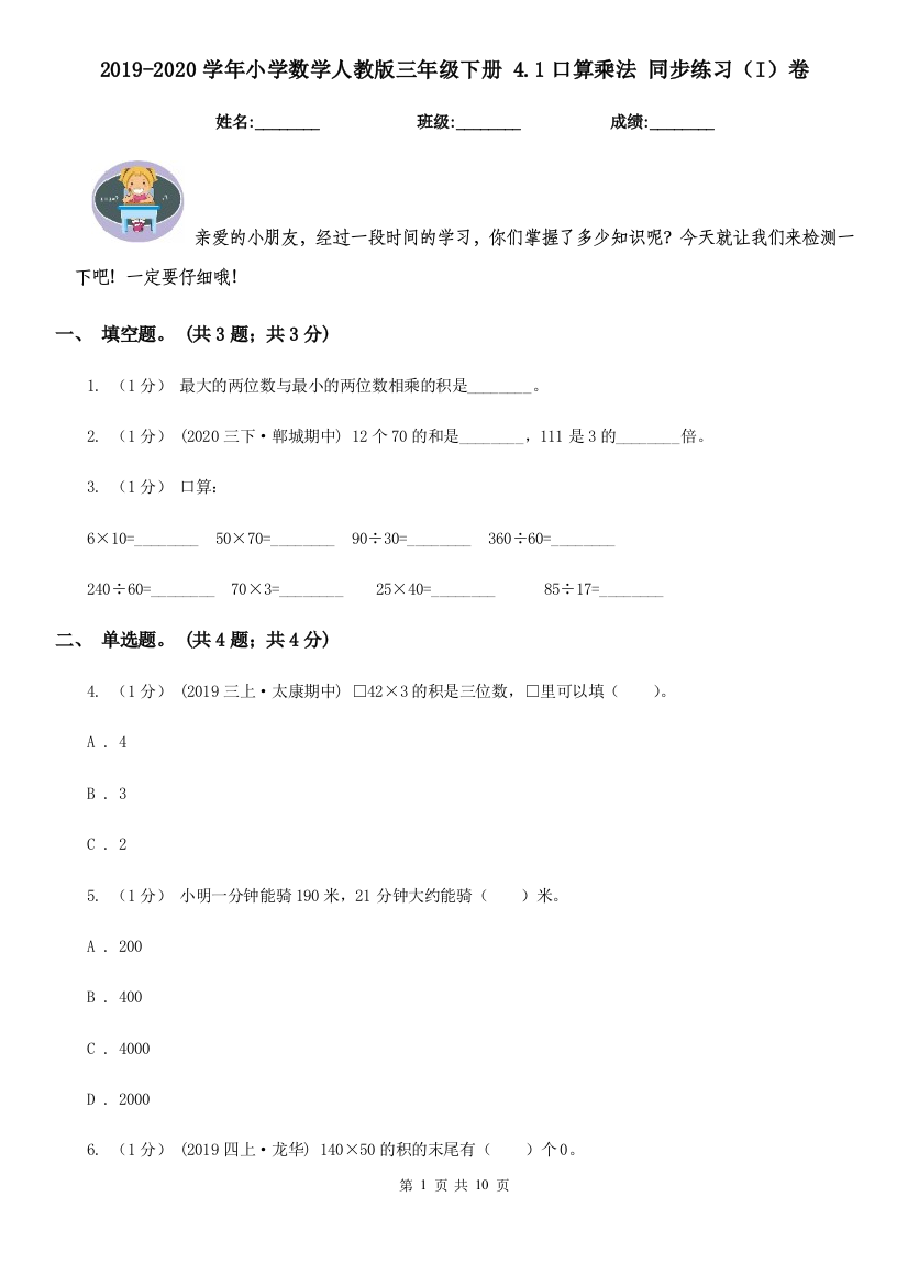 2019-2020学年小学数学人教版三年级下册4.1口算乘法同步练习I卷