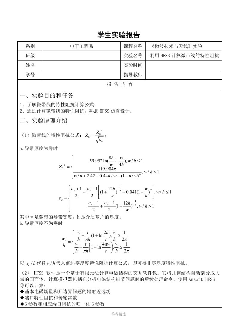 利用hfss计算微带线的特性阻抗word版