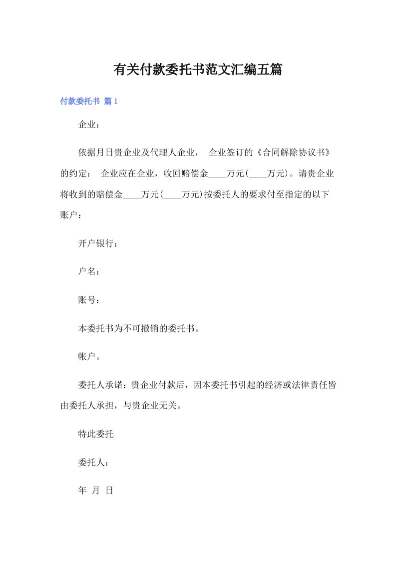 （汇编）有关付款委托书范文汇编五篇