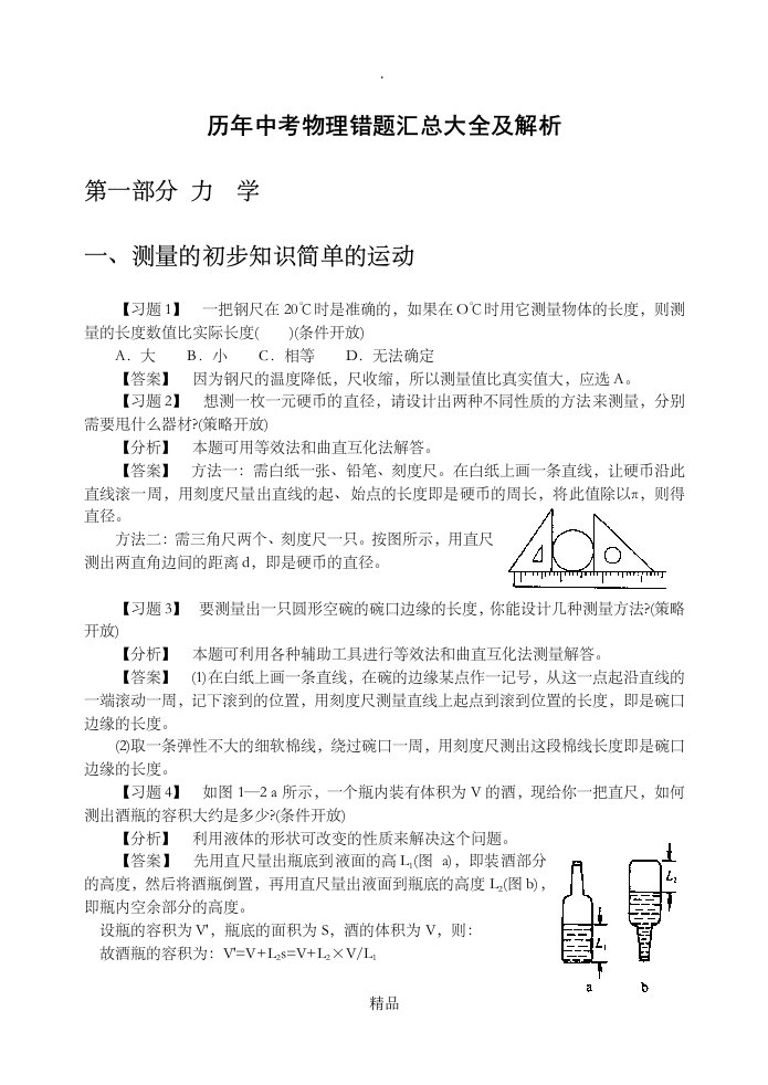 历年中考物理易错题汇总大全及解析(112页)