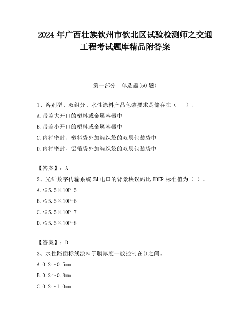 2024年广西壮族钦州市钦北区试验检测师之交通工程考试题库精品附答案