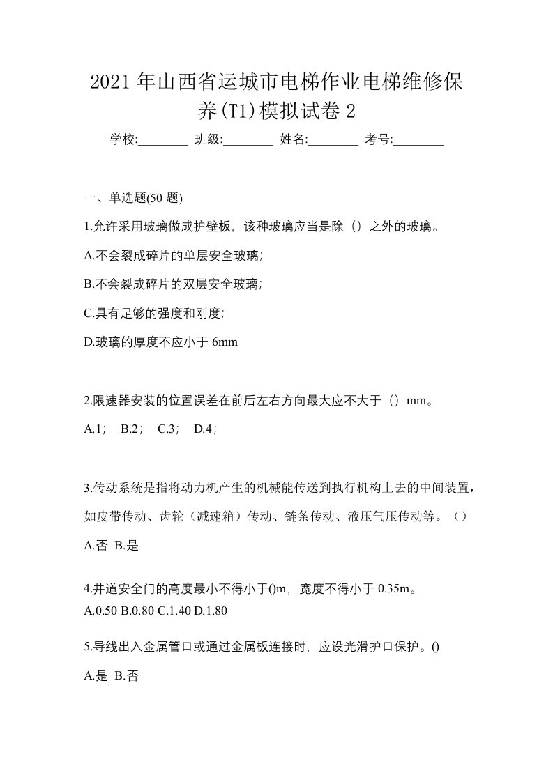 2021年山西省运城市电梯作业电梯维修保养T1模拟试卷2