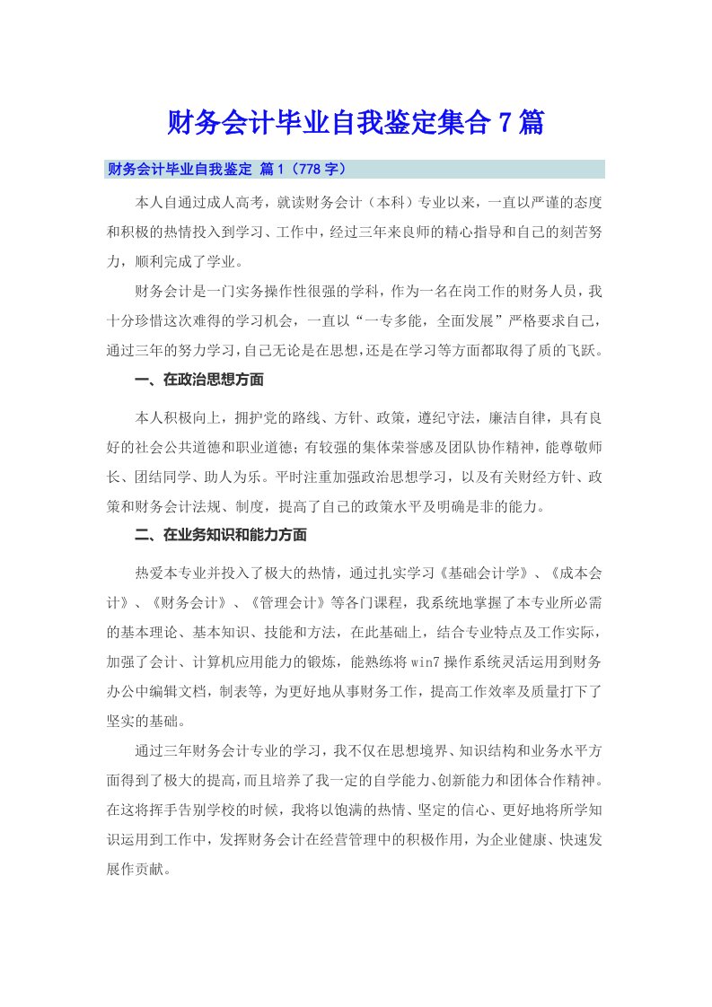 财务会计毕业自我鉴定集合7篇