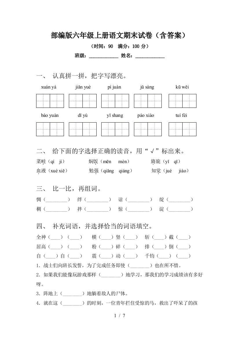 部编版六年级上册语文期末试卷(含答案)