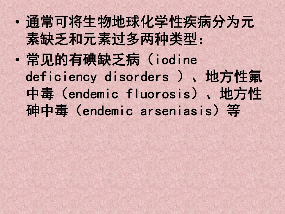 环境课件第七章生物地球化学性疾病