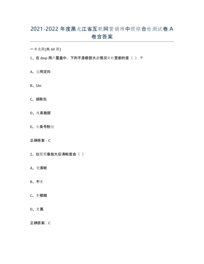 2021-2022年度黑龙江省互联网营销师中级综合检测试卷A卷含答案