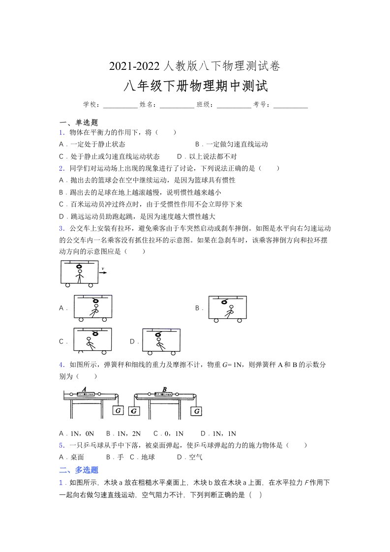 人教版初中八年级物理（下册）第一次期中考试