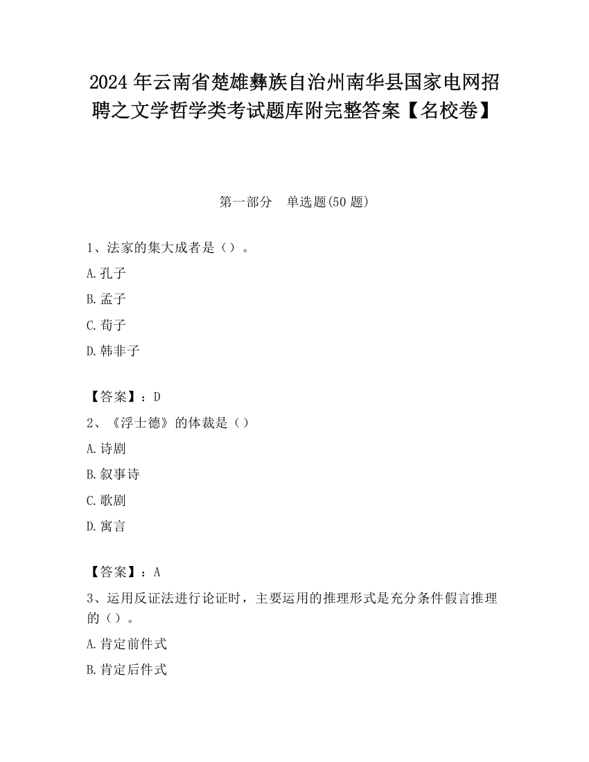 2024年云南省楚雄彝族自治州南华县国家电网招聘之文学哲学类考试题库附完整答案【名校卷】