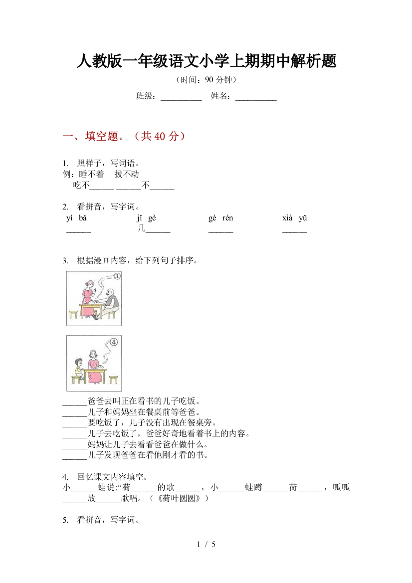 人教版一年级语文小学上期期中解析题