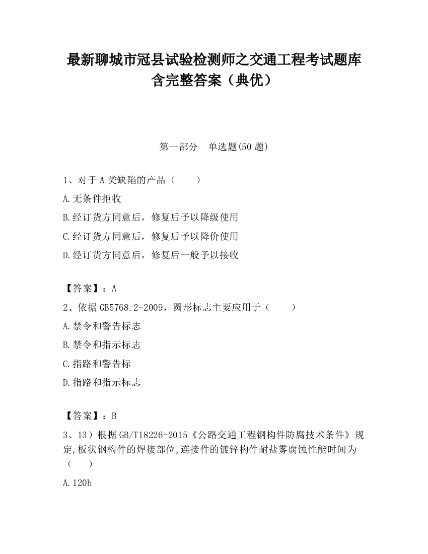 最新聊城市冠县试验检测师之交通工程考试题库含完整答案（典优）