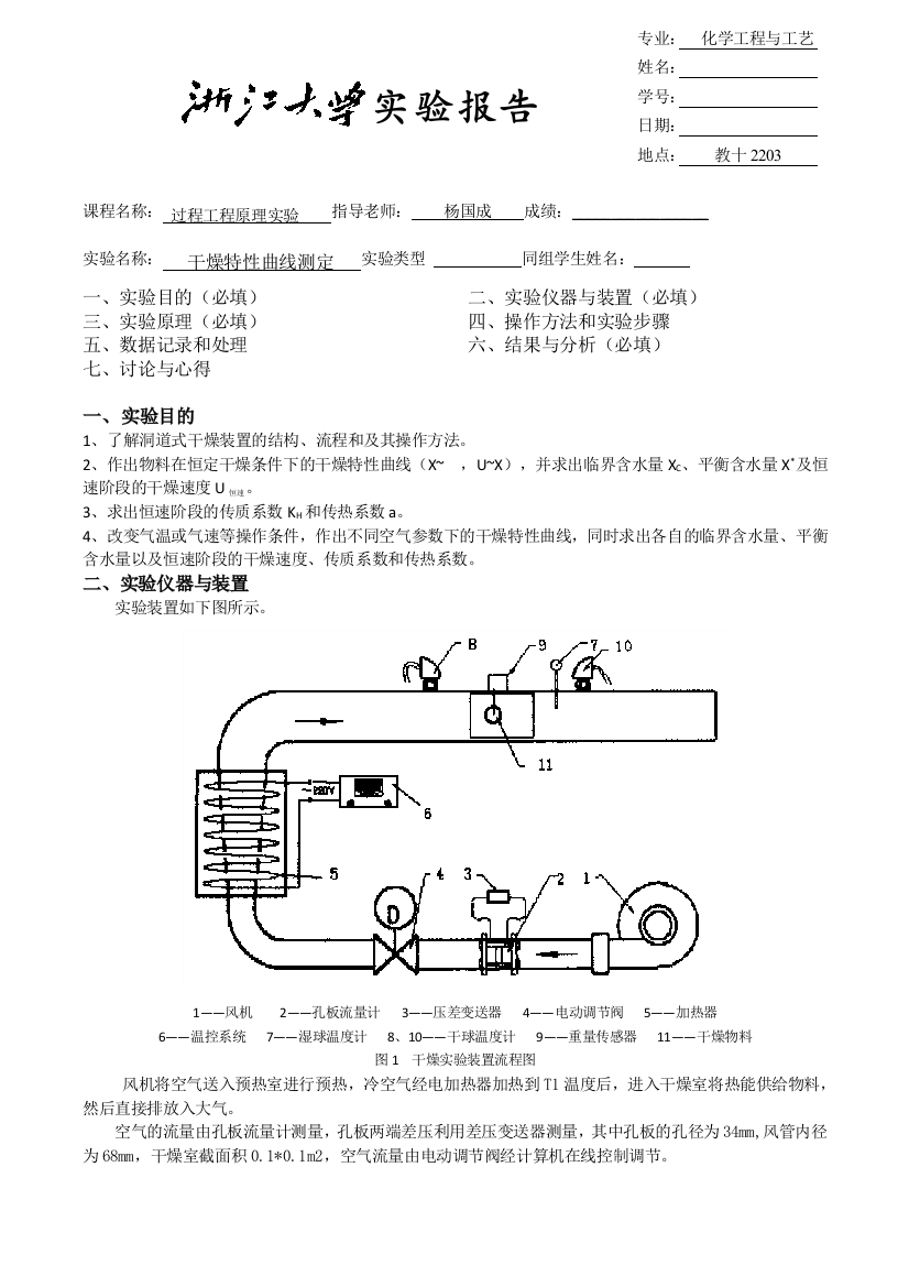 浙大干燥特性曲线的测定计算机远程控制干燥实验