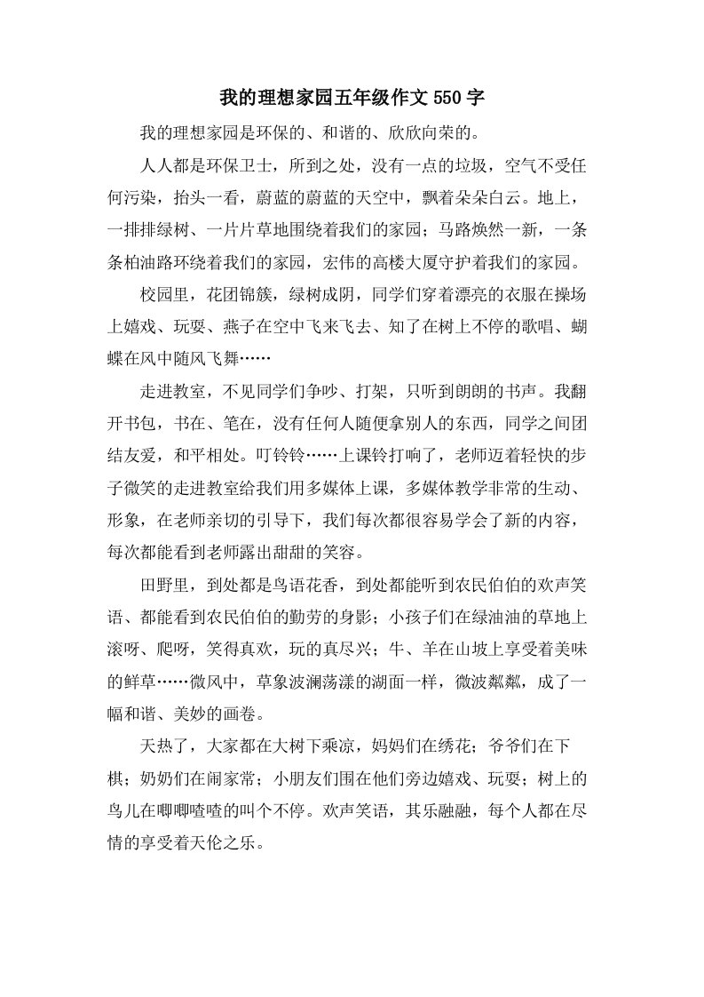 我的理想家园五年级作文550字