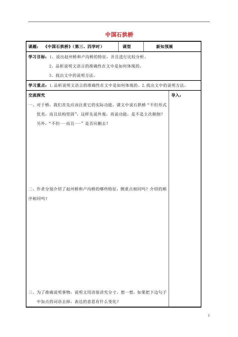 八年级语文上册第11课中国石拱桥第三四课时导学案无答案新人教版