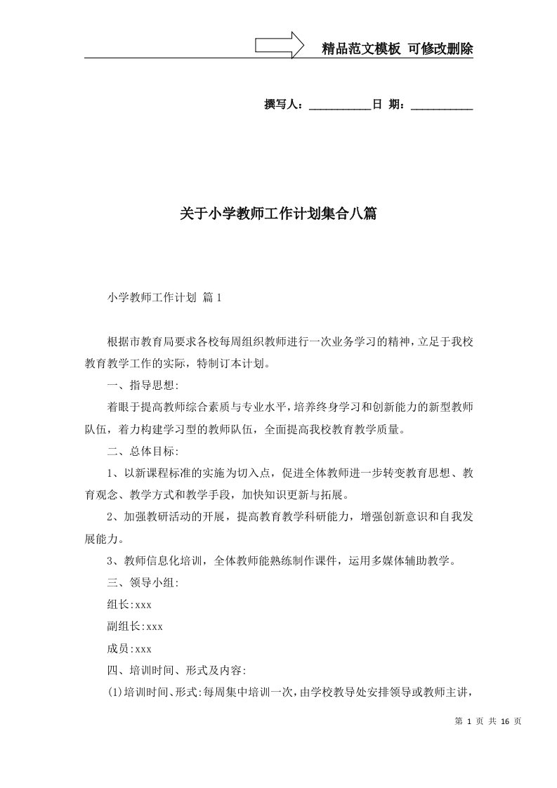 2022年关于小学教师工作计划集合八篇