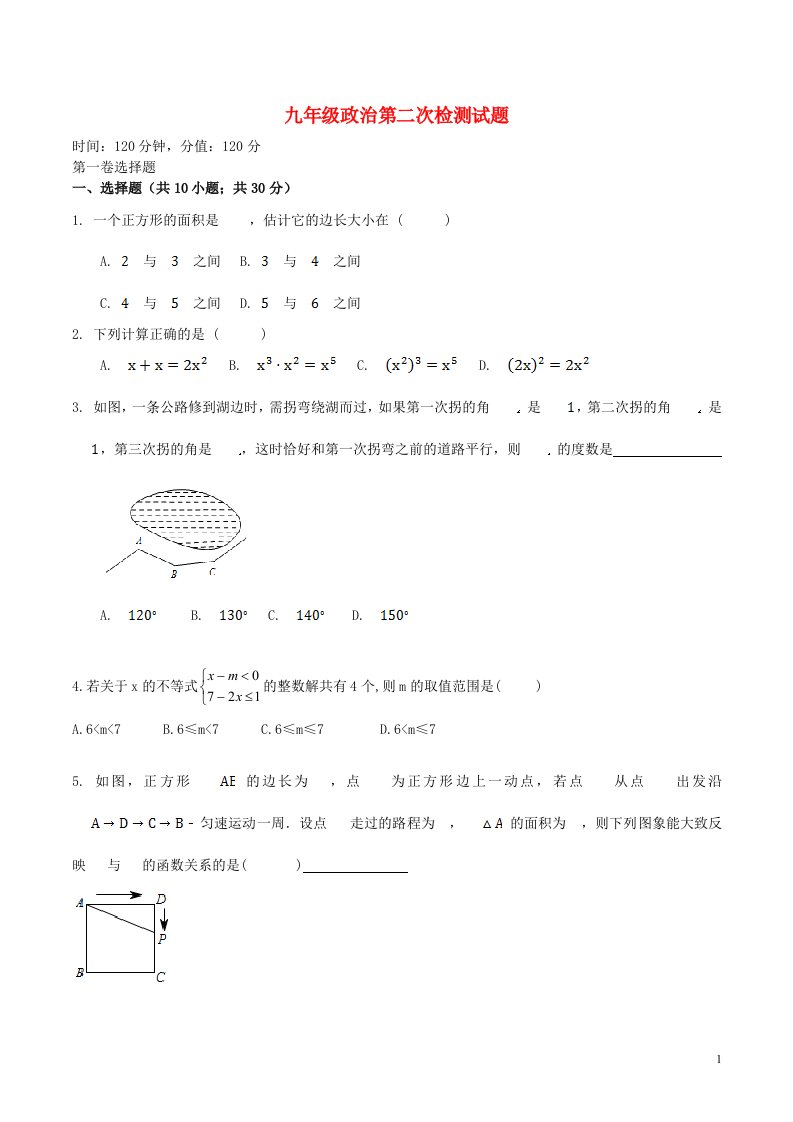 九级政治第二次检测试题