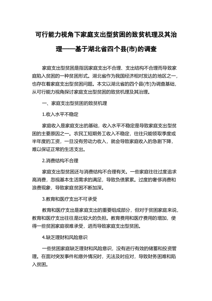 可行能力视角下家庭支出型贫困的致贫机理及其治理——基于湖北省四个县(市)的调查