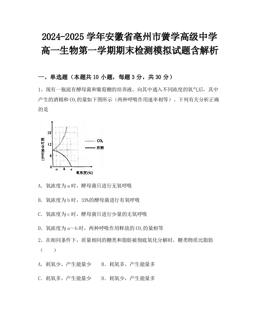 2024-2025学年安徽省亳州市黉学高级中学高一生物第一学期期末检测模拟试题含解析