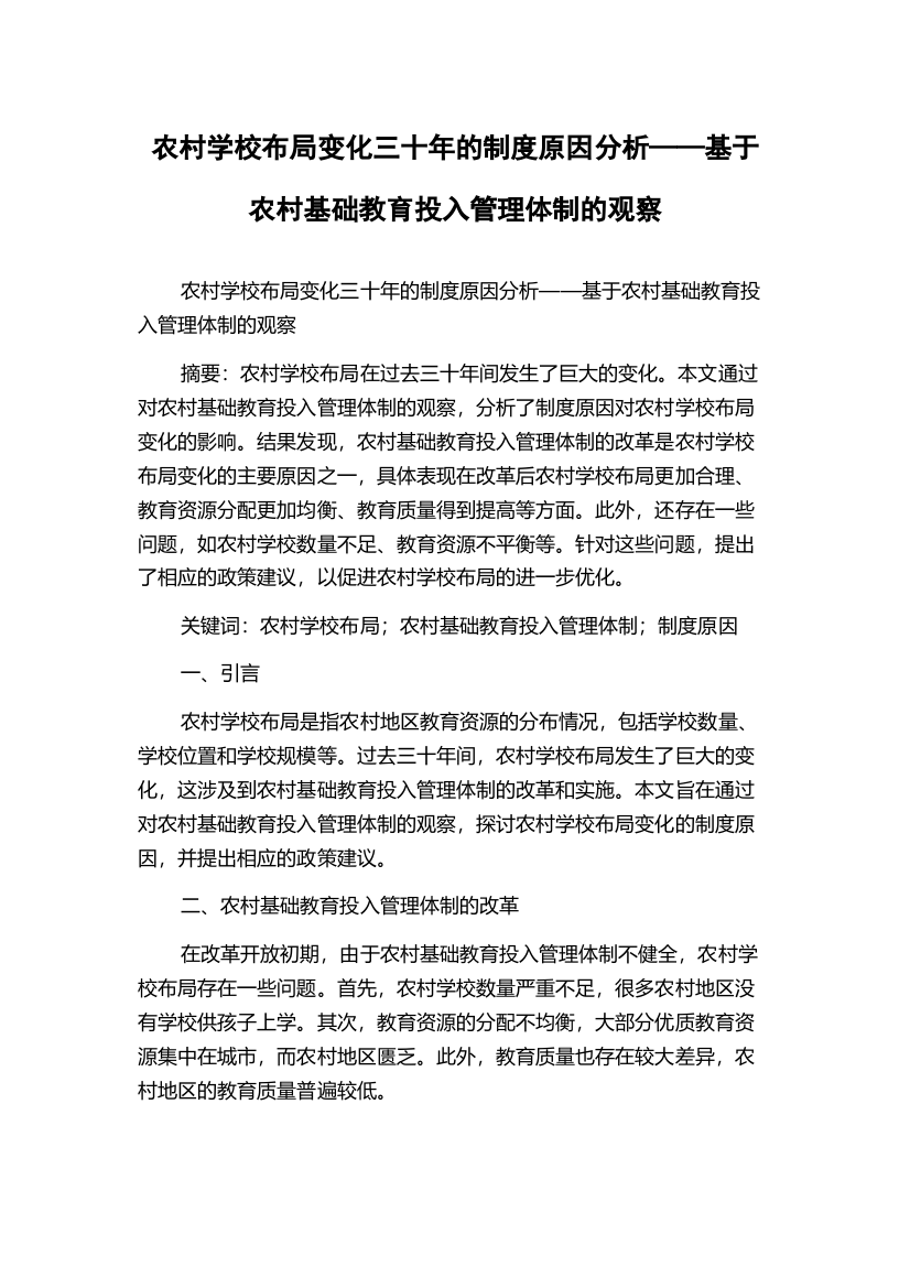 农村学校布局变化三十年的制度原因分析——基于农村基础教育投入管理体制的观察