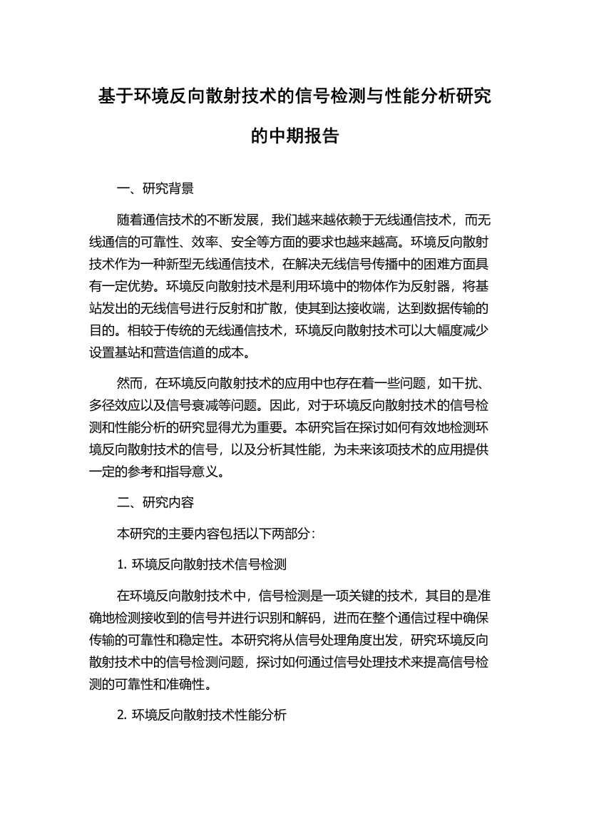 基于环境反向散射技术的信号检测与性能分析研究的中期报告