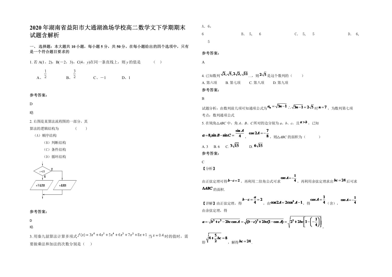 2020年湖南省益阳市大通湖渔场学校高二数学文下学期期末试题含解析