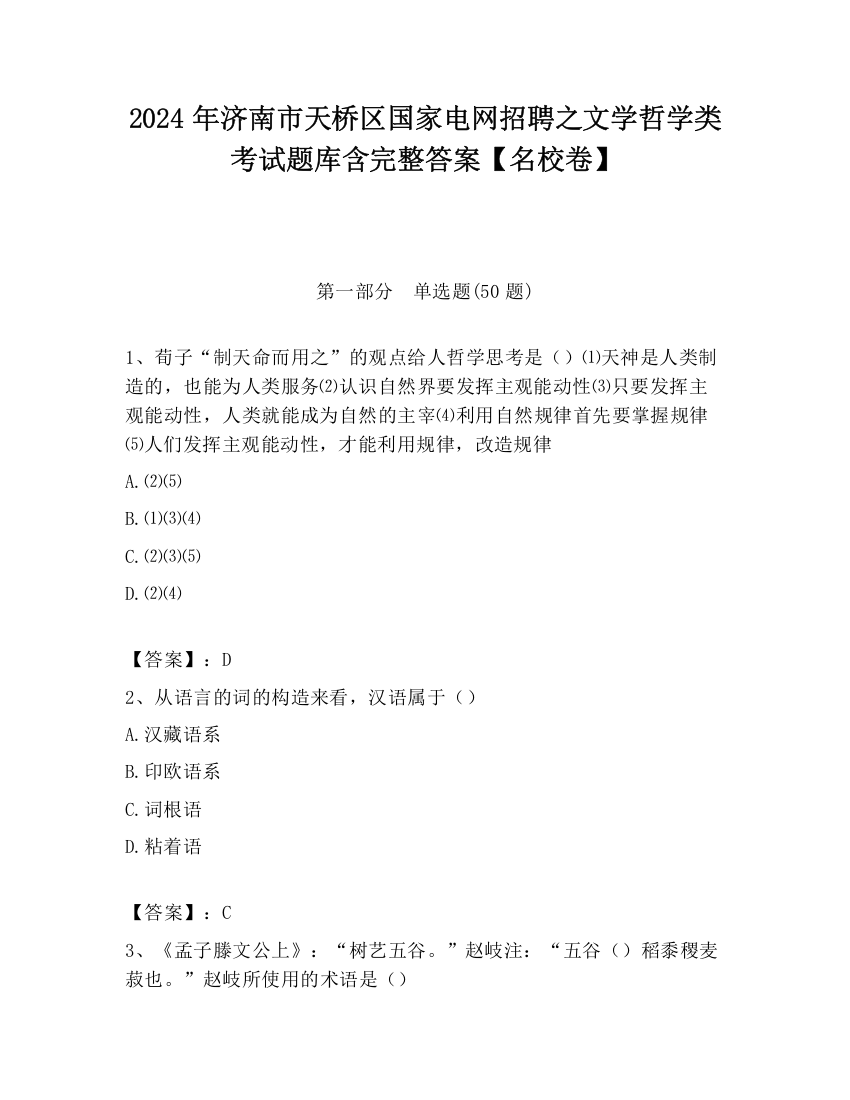 2024年济南市天桥区国家电网招聘之文学哲学类考试题库含完整答案【名校卷】