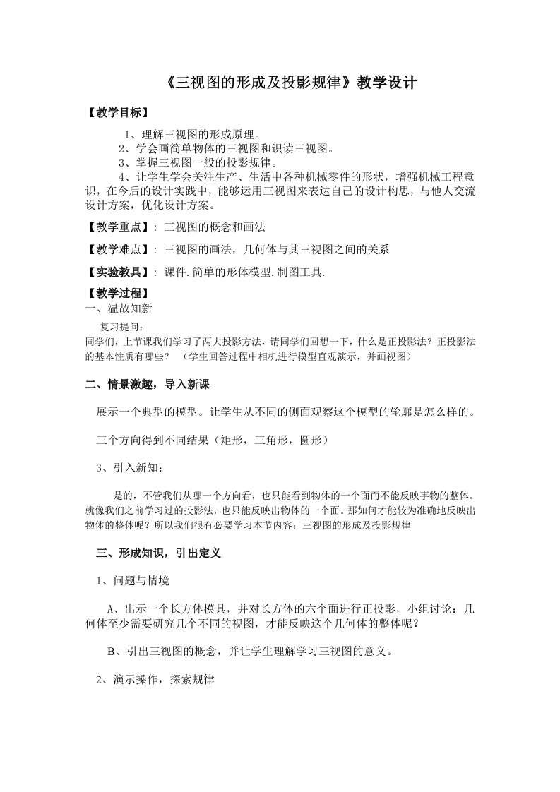 《三视图的形成及投影规律》教学设计