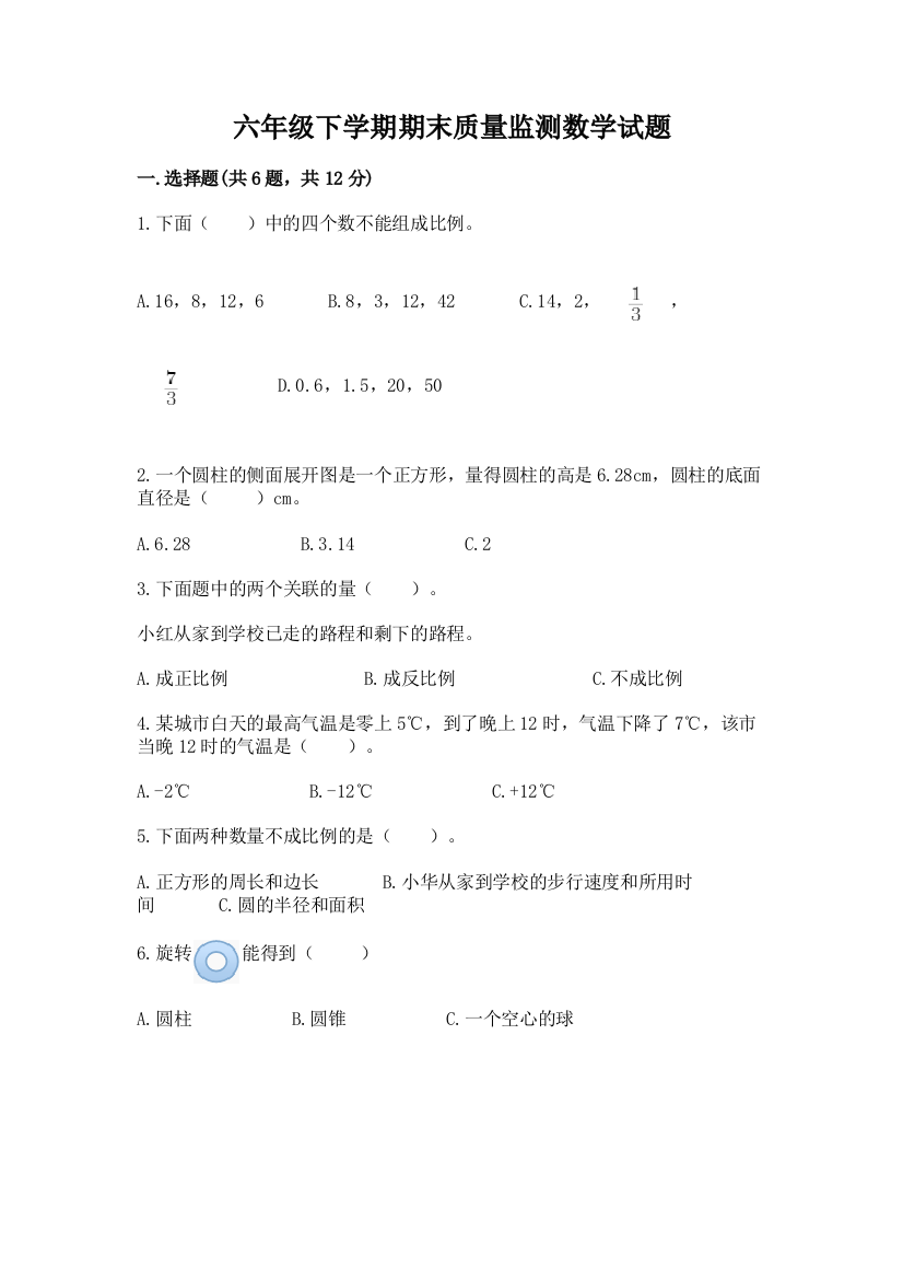 六年级下学期期末质量监测数学试题精品【基础题】