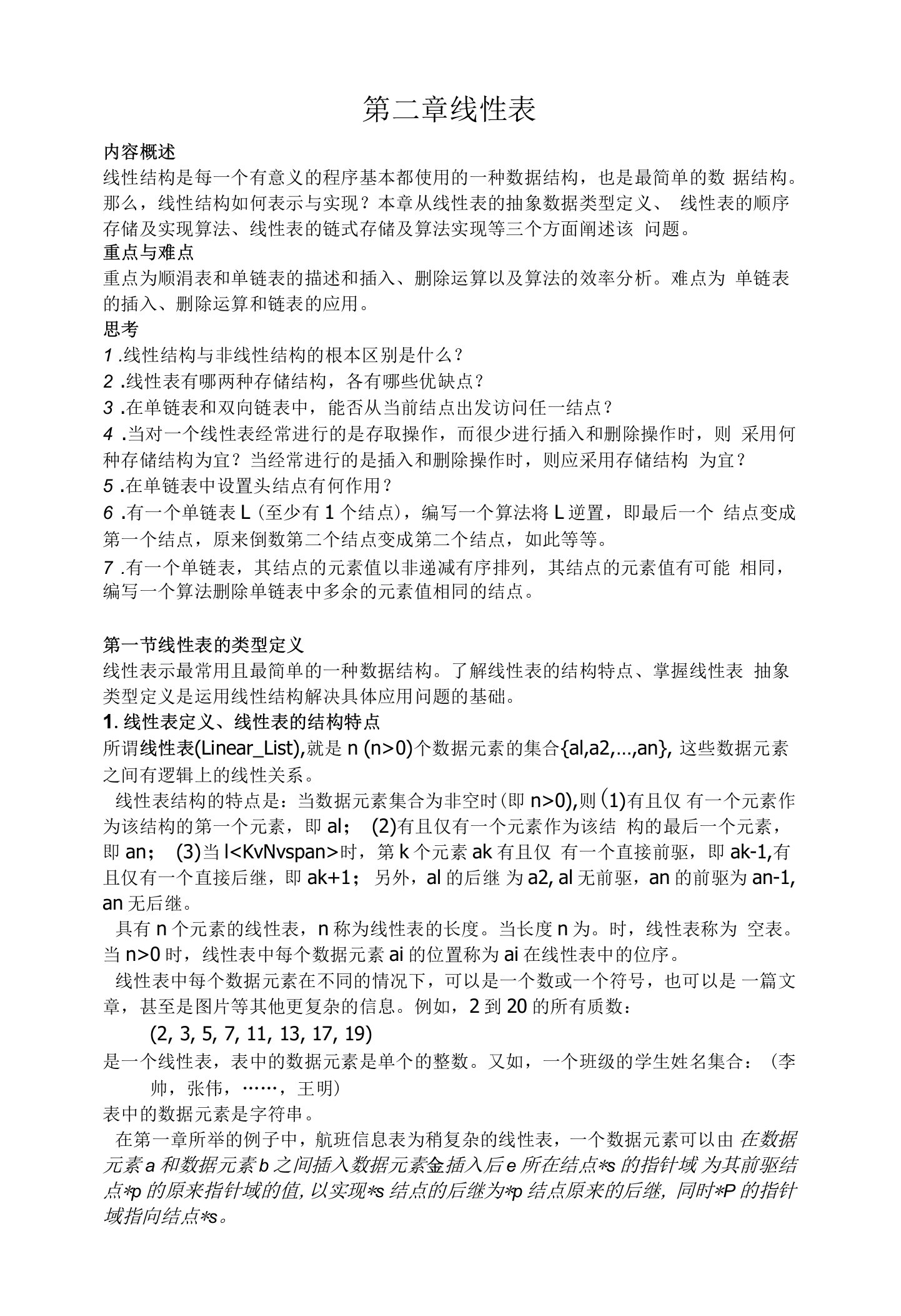 山东大学《数据结构》讲义02线性表