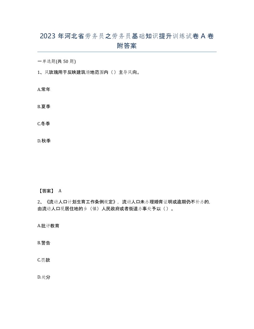 2023年河北省劳务员之劳务员基础知识提升训练试卷A卷附答案