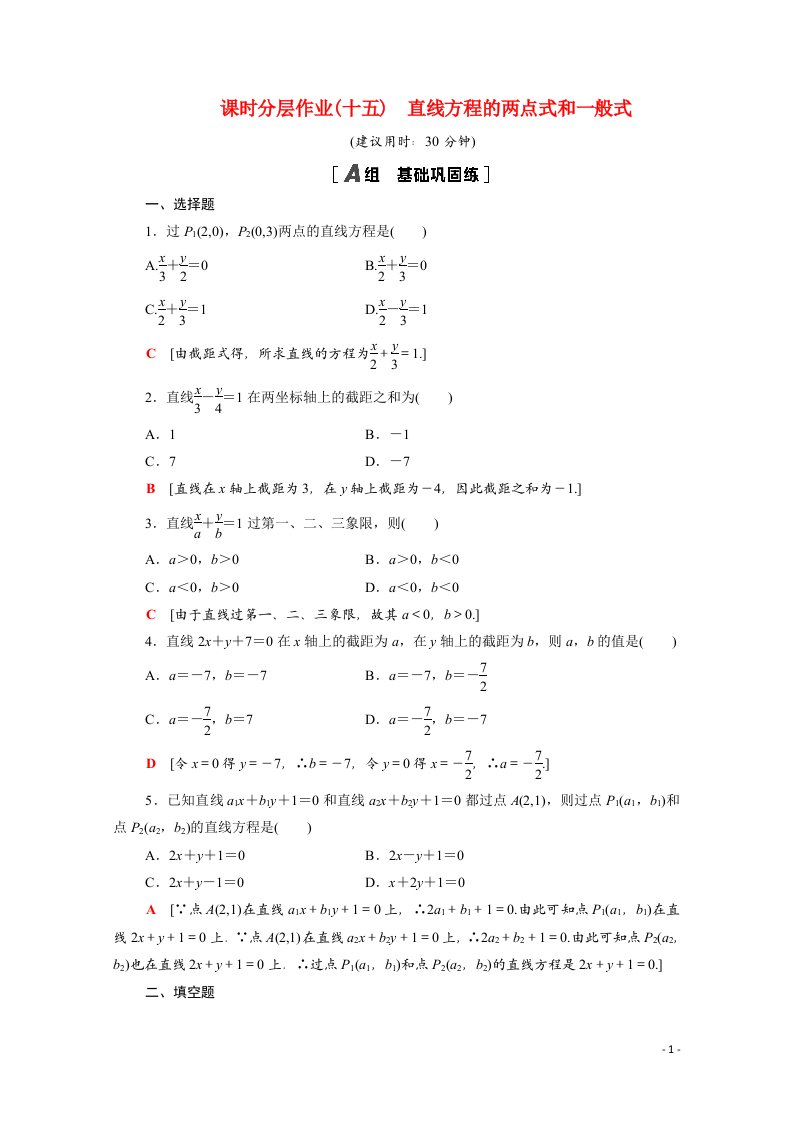 2020_2021学年高中数学第二章解析几何初步2.1直线与直线的方程2.1.2第2课时直线方程的两点式和一般式课时分层作业含解析北师大版必修2