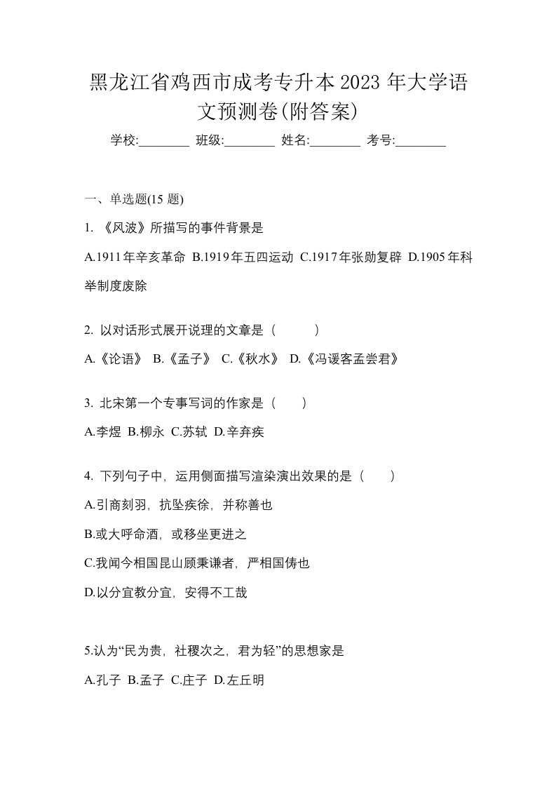 黑龙江省鸡西市成考专升本2023年大学语文预测卷附答案