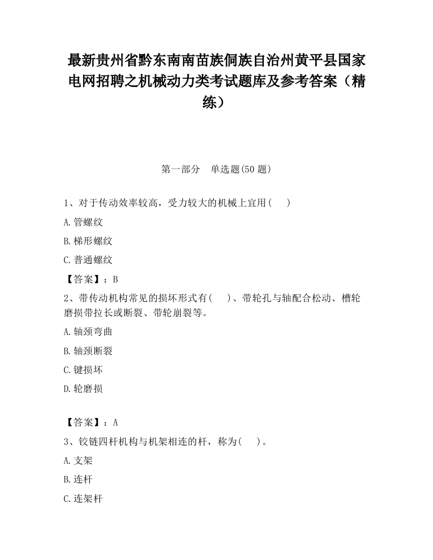 最新贵州省黔东南南苗族侗族自治州黄平县国家电网招聘之机械动力类考试题库及参考答案（精练）