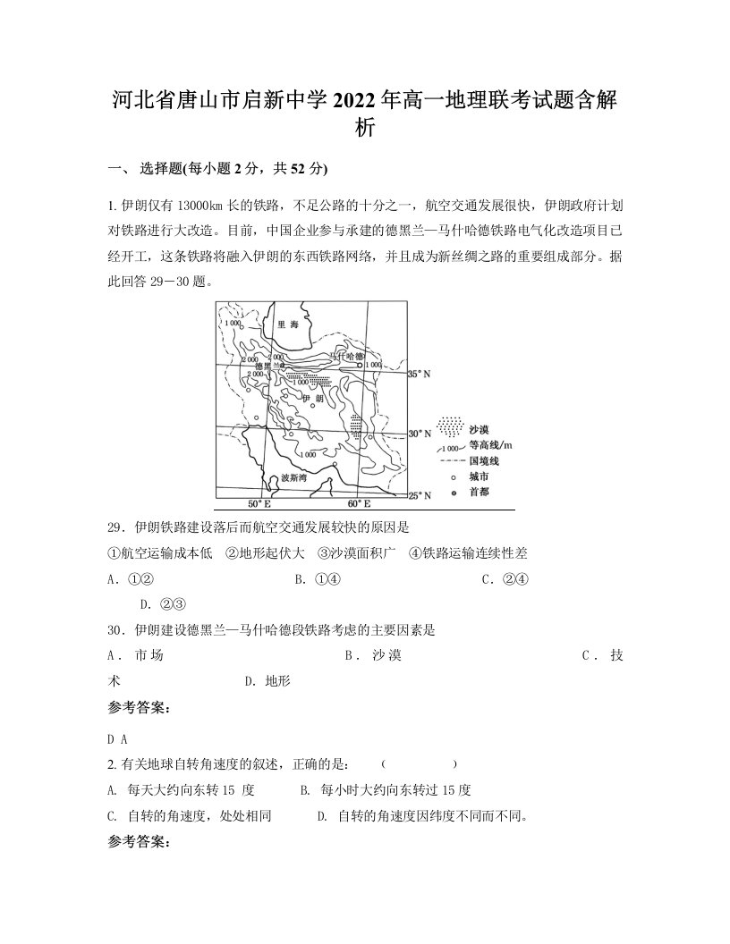 河北省唐山市启新中学2022年高一地理联考试题含解析