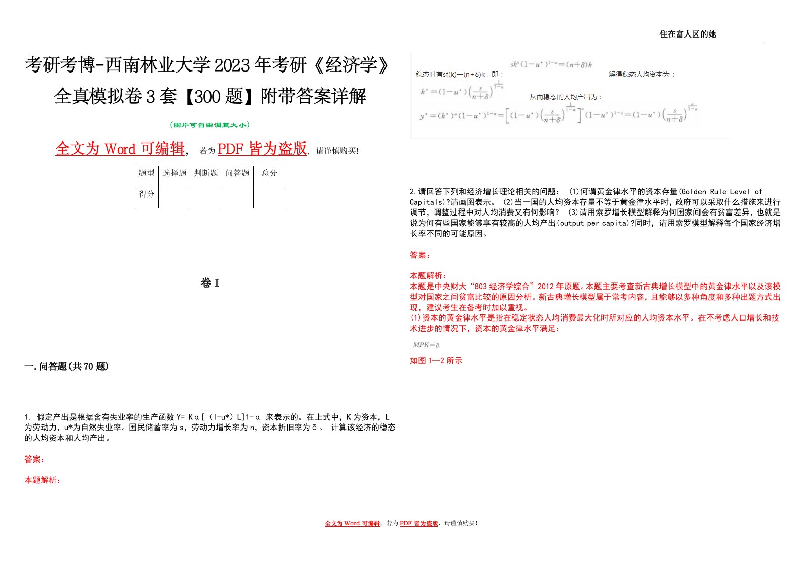 考研考博-西南林业大学2023年考研《经济学》全真模拟卷3套【300题】附带答案详解V1.0