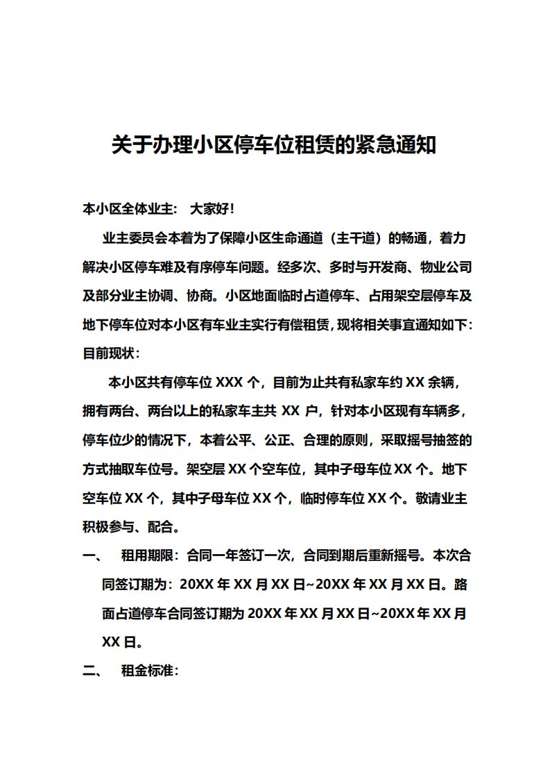 关于办理小区停车位租赁的紧急通知