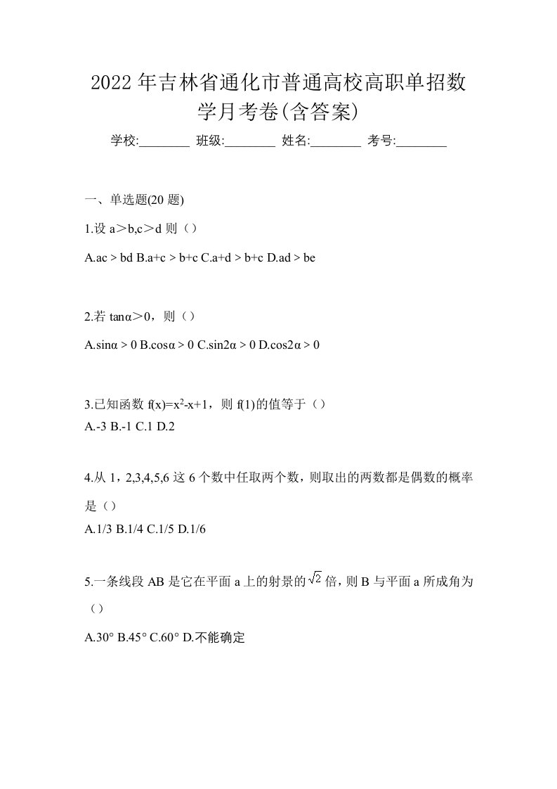 2022年吉林省通化市普通高校高职单招数学月考卷含答案