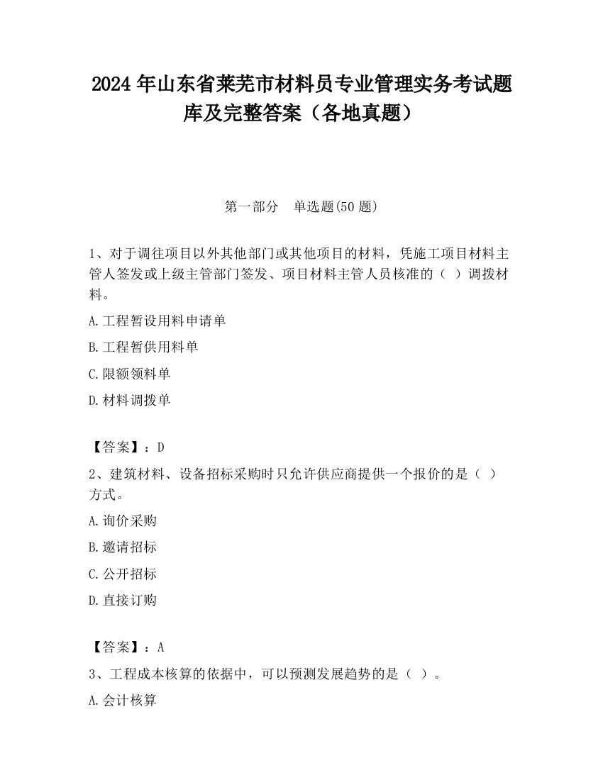 2024年山东省莱芜市材料员专业管理实务考试题库及完整答案（各地真题）