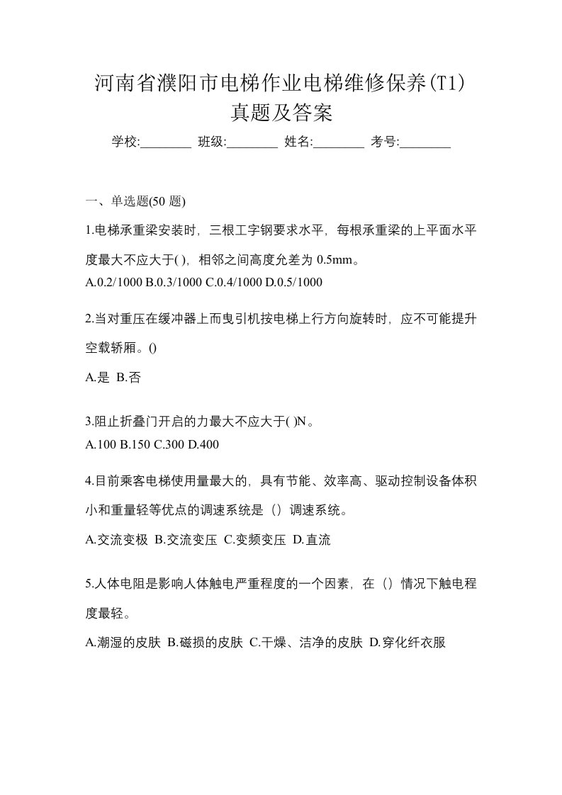 河南省濮阳市电梯作业电梯维修保养T1真题及答案