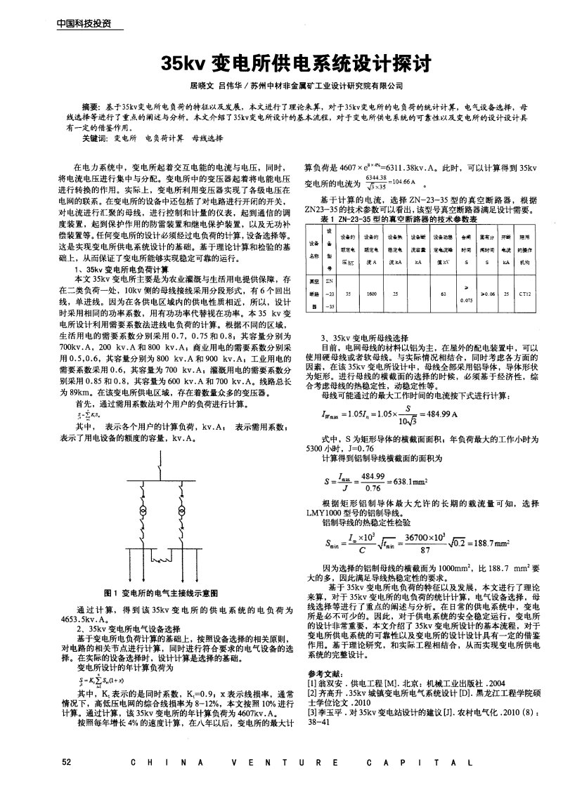 35kv变电所供电系统设计探讨